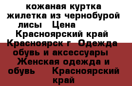 кожаная куртка-жилетка из чернобурой лисы › Цена ­ 4 500 - Красноярский край, Красноярск г. Одежда, обувь и аксессуары » Женская одежда и обувь   . Красноярский край